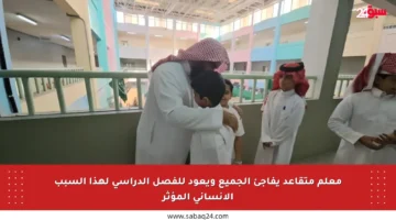 معلم متقاعد يفاجئ الجميع ويعود للفصل الدراسي لهذا السبب الإنساني المؤثر